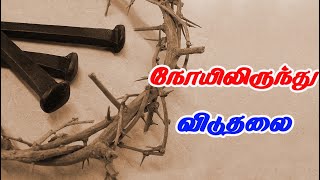 நோயிலிருந்து விடுதலை - REV.C.JEEVA