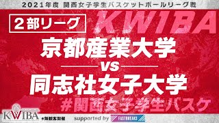 【関西女子学生バスケ】2部リーグ　京都産業大学VS同志社女子大学【2021年度関西女子学生バスケットボールリーグ戦】