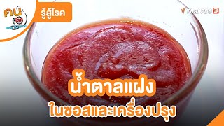 น้ำตาลแฝงในซอสและเครื่องปรุง | รู้สู้โรค | คนสู้โรค