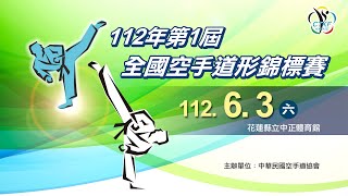 06／03(六) LIVE ｜112年 第一屆全國空手道形錦標賽｜第一場地 下午