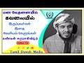 மன வேதனையில் கவலையில் இருப்பவர்கள் இதை அவசியம் கேளுங்கள் கண்கள் ஈரமாகிவிடும் ┇abdul basith bukhari┇