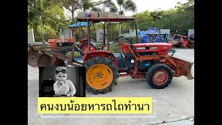 (ปิดการขาย)คนงบน้อยหารถไถทำนา?? รถเก่านอกมีอะไหล่ไหม คลิปนี้มีคำตอบ!!