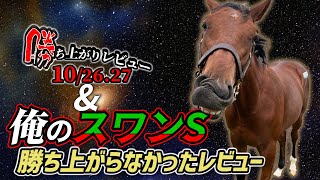 【一口馬主勝ち上がりレビュー10/26-27】サンデーの牝馬がまた重賞制覇ですごいんだけど、僕のスワンS勝ち上がらなかったレビューも聞いてください【節約大全】Vol.1322