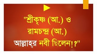 শ্রীকৃষ্ণ ও রামচন্দ্র নবী ছিলেন || জানুন শ্রীকৃষ্ণ ও রামচন্দ্র কী নবী ছিলেন?