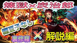 【裏修羅】煉獄×炭治郎で裏修羅攻略！解説編！禰豆子なしパーティー！【パズドラ】