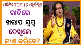 ଆଜିର ଭିଡ଼ିଓରେ ଦେଖିବା ୧୫ଟି ବଛା ବଛା ସାଧୁବାଣୀ ଅନୁଚିନ୍ତା |||  TOP 15 ODIA SADHUBANI ANUCHINTA...