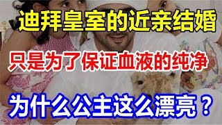 迪拜皇室的近亲结婚只是为了保证血液的纯净，为什么公主这么漂亮？