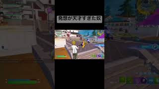 発想が天才すぎた奴ww #フォートナイト #fortnite