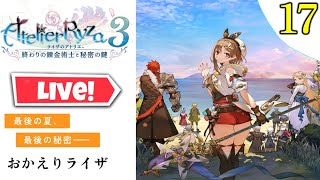 【ライザのアトリエ3終わりの錬金術士と秘密の鍵】プレイ実況 [#17]やり込み編〖ライザ3〗メインストーリー完結 ネタバレ注意