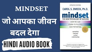 Mindset: The New Psychology of Success Book by Carol Dweck ! Hindi Audiobook ! Audiobook summary.