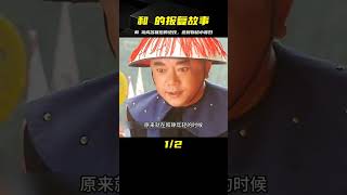 曾經欺負自己，惡霸被和珅報復，巨額財產送給小寡婦 #电影 #电影解说 #影视 #影视解说 #剧情