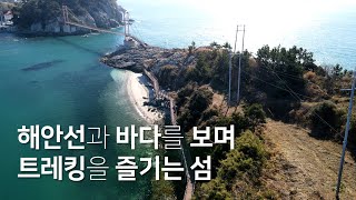 해안선과 바다를 보며 트레킹을 즐기는 섬 [ 통영 만지도·연대도 ]