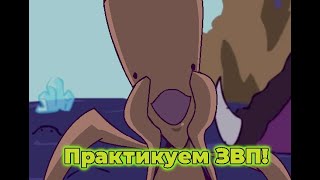 Тренируемся в ЗвП! Преодоление!