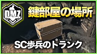 【DMZ鍵部屋】SC歩兵のトランク　アル・マズラ　CoD:MWⅡ WARZONE2.0