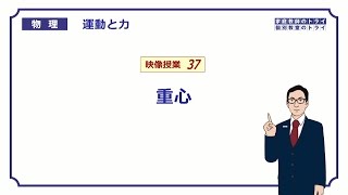 【高校物理】　運動と力37　重心の求め方　（１７分）