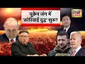 Russia Ukraine War: अब कोरिया जंग शुरू? | North Korea | Kim Jong Un | Putin | N18G