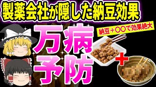 【ゆっくり解説】製薬会社は秘密にしている？納豆に混ぜるだけで病気を防ぐ最強食材5選