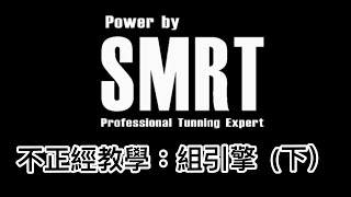 SMRT小教室Part4－江湖一點訣，點破讓你學－傳說中的改車－組引擎(下)篇