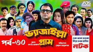 Vejailla Gram | EP -30 | ভ্যাজাইল্লা গ্রাম | Akhomo Hasan Comedy Natok 2020 | Bangla Natok|AJS Natok