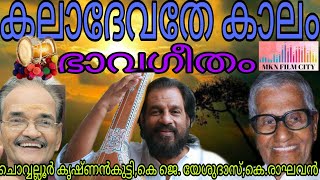 ദാസേട്ടനും 100 ഗാനരചയിതാക്കളും.ഇതിൽ രചന ചൊവ്വല്ലൂർ കൃഷ്ണൻകുട്ടി സംഗീതം കെ രാഘവൻ സിനിമ കലോപാസന (1981)