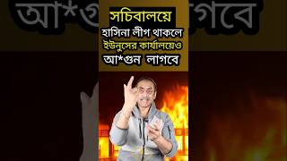 হাসিনা লীগ থাকলে ইউনুসের কার্যালয়েও আ*গুন লাগবে ❗  Pinaki Bhattacharya