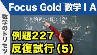 Focus Gold【数ⅠA】フォーカス ゴールド（P.401） 例題227「反復試行（5）」解説動画