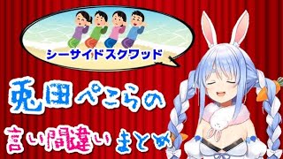 兎田ぺこらの言い間違いまとめ【ホロライブ切り抜き/Vtuber】