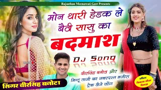 मोन थारी हेडक ले बैठी सासु का बदमाश (Khau Namkeen Padosya Ki) | VEERSINGH BANOTA | Mintu Taji Song