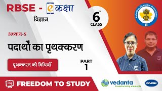 NCERT | CBSE | RBSE | Class - 6 | विज्ञान | पदार्थों का पृथक्करण | पृथक्करण की विधियाँ