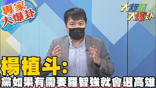 【大新聞大爆卦】羅智強遺憾北市無初選藍營誰選機制不明?南部艱困選區藍營需給選民希望振士氣?國民黨不能未戰先敗需精銳盡出帶動地方選情? @大新聞大爆卦HotNewsTalk  專家大爆卦