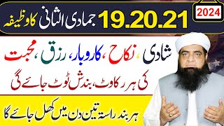 19 20 21 Jamadi Ul Sani Ka Wazifa | Rakawat Bandish Khatam Hogi | Har Hajat Puri Hogi