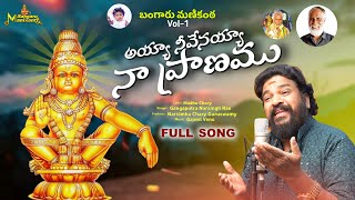Lord Ayyappa Devotional Songs | Ayya Neevenayya Naa Pranamu FULL Song | Bangaru Manikanta