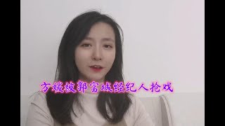 方媛真是可怜！被郭富城的经纪人小美抢了戏