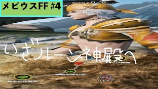 「メビウスFF」　＃４