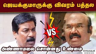 வேட்பாளர்கள் பெயர் நீக்க சர்ச்சை அதிமுக vs பாஜ  | BJP | Annamalai | Jeyakumar | AIADMK | LS Election