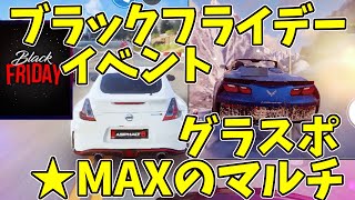 【Asphalt 9】「ゆっくり実況」ブラックフライデーイベントとグラスポ☆MAXのマルチをやってみた！