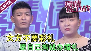 《爱情保卫战》20211014 女方不要彩礼愿自己掏钱办婚礼   遭穷横男拒绝嫌没面子