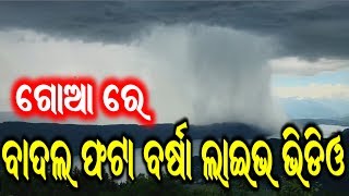 ଗୋଆ ରେ ବାଦଲ ଫଟା ବର୍ଷାର live video