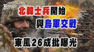 北韓士兵開始與烏軍交戰 東風26成批曝光｜十點不一樣 20241113 @TVBSNEWS01