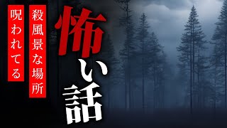 【怪談朗読】怖い話 三話詰め合わせ「殺風景な場所」「引っ越し先の家」「呪われてる」【りっきぃの夜話】