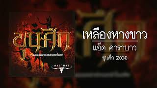 แอ๊ด คาราบาว - เหลืองหางขาว [อัลบั้ม : ขุนศึก] (Audio)