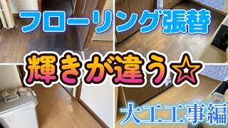 【大工工事編】フローリングを張り替えて輝きが戻る！！