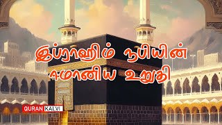 இப்ராஹிம் நபியின் ஈமானிய உறுதி | ஜும்ஆ தமிழாக்கம் | Assheikh Muhammad Riflan Uwais |