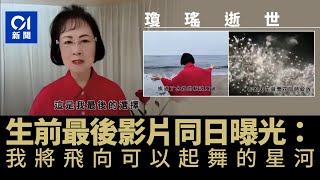 瓊瑤離世享年86歲　生前最後影片曝光：我將飛向可以起舞的星河｜01新聞｜瓊瑤｜台灣｜離世｜還珠格格｜煙雨濛濛