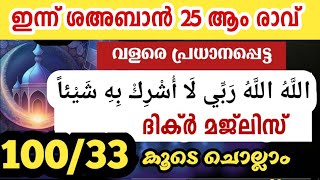 ഇന്ന് ശഅബാൻ 25 ആം രാവിലെ മഹത്തായ ദിക്ർ മജ്‌ലിസ് sha'ban dikr majlis 100/33 times recite.