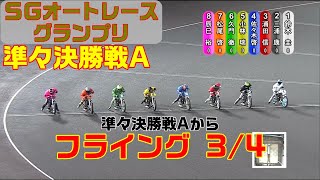 準々決勝戦はイチかバチかのスタートに懸けると…【オートレース】オッズパーク杯ＳＧ第25回オートレースグランプリ　準々決勝戦A　9R～12R　伊勢崎オートレース　2021.08.13