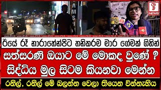 ඊයේ රෑ නාරාහේන්පිට තනිකරම මාර ගේමක් ගිහින්