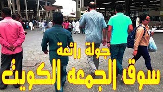 حراج الكويت 2020 - friday market kuwait - سوق الجمعة في الكويت - الجزء الثاني