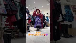 【新宿店】ハロウィンにぴったりなコーディネートをスタッフ着用動画にて２コーデご紹介🎃#atelierpierrot #ハロウィン #アトリエピエロ #ハロウィンコーデ #ゴスロリ #ロリィタ