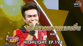 เสียงแคนจากแมนชั่น - สมคิด | Highlight ดวลเพลงชิงทุน | 22 พ.ย. 62 | one31